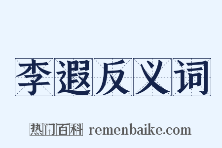 李遐反义词是什么意思的图片